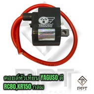 Yaguso ยากูโซ่ คอยล์หัวเทียน คอยจุดระเบิด rc80 kr150 กลม เกรดอย่างดี