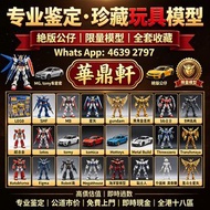 「華鼎軒」高價專業鑒定・珍藏玩具模型絕版公仔 限量模型 ：LEGO/SHF/MB/星矢/gundam 黃金聖衣,bb戰士,死神高達,超合金,lotos,tomy車,tomica,Hottoys/Hot