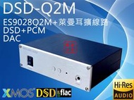 【寒舍小品】DSD-Q2M DSD PCM DAC XMOS 萊曼 耳機擴大機 HD650 HD6XX