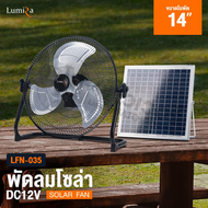 พัดลมโซล่าเซลล์ ขนาด 14 นิ้ว Lumira รุ่น LFN-035 พัดลมตั้งโต๊ะ 12V DC มีแบตเตอรี่ในตัว พร้อมแผงโซล่าเซลล์