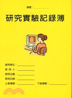 研究實驗記錄簿