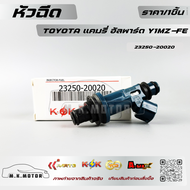 หัวฉีด แคมรี่ อัลพาร์ด Y1MZ-FE #23250-20020 **รับประกันสินค้า ถูกและดีที่นี่ที่เดียว**