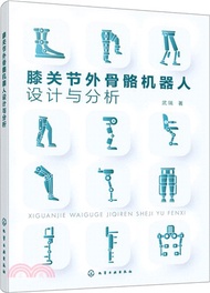 膝關節外骨骼機器人設計與分析（簡體書）