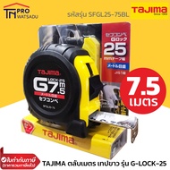 TAJIMA ตลับเมตร เทปขาว 25mm ป้องกันแสงสะท้อน เคลือบสารเรซิ่นตัวเลขไม่เลือนหาย G-LOCK-25 7.5ม. รุ่น S