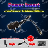 Power Insert ชุดจ่ายไฟเสาอากาศ สำหรับใช้ร่วมกับทีวีดิจิตอล