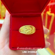 แหวนทอง1สลึง YHGOLD ลายมังกร ทองคำแท้96.5%ขายได้จำนำได้