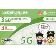 中國聯通 - 【內地﹑澳門】 3日 (首3GB高速數據) 5G/4G 上網卡 數據卡 SIM卡 香港行貨