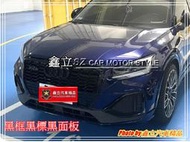 ※ 鑫立汽車精品 ※ AUDI Q2 21-22年 RSQ2 蜂巢 水箱罩 副廠件 ABS 兩種顏色 可供選擇