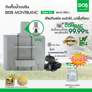 DOS ถังเก็บน้ำบนดิน รุ่น MONTBLANC Waterpac 900L+ปั้มน้ำ GRUNDFOS รุ่น CMB 5-46 PM1