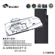 【小可精選國際購】Bykski A-AR6900XT-X 顯卡水冷頭 華擎RX 6900XT Phantom Gami