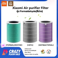 Xiaomi ไส้กรองอากาศ xiaomi xiaomi air purifier filter xiaomi filter เครื่องฟอกอากาศ ไส้กรองเครื่องฟอกอากาศ Xiaomi Mi Air Purifier 1/2/2S/2H/3C/3H/Pro/4/4Lite/4Pro กำจัดฝุ่น PM2.5 กำจัดฟอร์มาลดีไฮด์ กำจัดไวรัสแบคทีเรีย