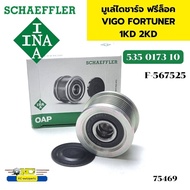 มูเล่ไดชาร์จ ฟรีล็อค TOYOTA VIGO 1KD 2KD FORTUNER ร่อง7PK รู15มิล 535017310 INA *75469
