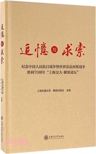 1833.追憶與求索：紀念中國人民抗日戰爭暨世界反法西斯戰爭勝利70周年“上海交大-解放論壇”（簡體書）