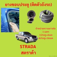 ยางขอบประตู  STRADA สตราด้า  กันเสียงลม EPDM ยางขอบประตูรถยนต์ ยางกระดูกงูรถยนต์