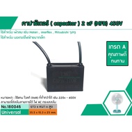 Capacitor Run 2 uF (MFD) 450V LMG Brand Grade A Durable High Quality For Fans And Motors (No.180046)