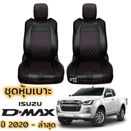 ชุดหุ้มเบาะ VIP ISUZU D-MAX ปี 2020 ถึง ล่าสุด สีดำ ด้ายแดง แบบไม่ปัก LOGO ตรงรุ่น แบบสวมทับ เข้ารูปตรงรุ่น หุ้มเบาะ รถยนต์ isuzu dmax อีซูซุ ดีแม็ค