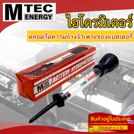MTEC Battery Hydrometer แบตเตอรี่ไฮโดรมิเตอร์ อุปกรณ์วัดค่าความถ่วงจำเพาะแบตเตอรี่ แบรนด์ MTEC