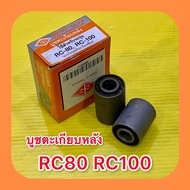 Rear Fork Bushing RC80 RC100 (Short Long) Good Quality. : BS
