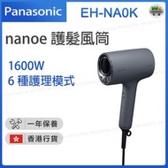 EH-NA0K nanoe®護髮風筒1600W 炭黑色【香港行貨】