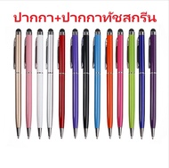 ปากกาเขียนจอ ทัชกรีน ปากกาลูกลื่น stylus ปากกาทัชสกรีน ปากกา ปากกาทัชสกรีน ปากกาไอแพด ปากกาแทปเลท ปากกาเขียนไอแพด
