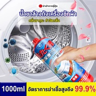 ขจัดสิ่งสกปรกกันเชื้อรา1000ml น้ำยาล้างเครื่องซักผ้า ผงล้างเครื่องซักผ้า ผงล้างถังซัก ล้างเครื่องซัก สูตรอ่อนโยน ทำความสะอาดล้ำลึก สดชื่นและดับกลิ่น สูตรของเหลว ใช้งานสะดวกกว่า ทำความสะอาดเครื่องซักผ้า น้ำยาทำความสะอาดเครื่องซักผ้า washing machine cleaner