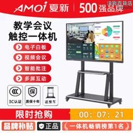 Amoi夏新 會議教學平板一體機65/100寸多媒體電子白板智能觸控螢幕