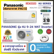 Panasonic พานาโซนิค แอร์ รุ่น KU-WKT INVERTER Healthy nanoe-G™ กรองฝุ่น PM 2.5 เบอร์ 5 R32 (เฉพาะเครื่อง ส่งฟรี)