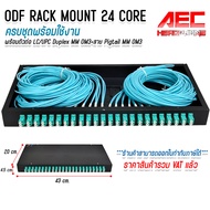 ODF RACK MOUNT 24 CORE LC/UPC Duplex MM OM3 กล่องเก็บสาย Fiber optic cable ครบชุด พร้อมใช้งาน