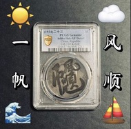 ⛵️1934 民國二十三年船洋 XF Detail PCGS 🚫 NGC