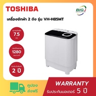 TOSHIBA เครื่องซักผ้า 2 ถัง ขนาด 7.5 กก. รุ่น VH-H85MT