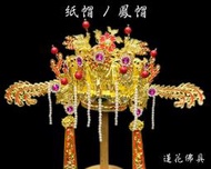 正品 寶蓮佛具安金水鑽紙帽鳳帽(平價款) 神明帽 王母娘娘 註生娘娘 九天玄女 瑤池金母 母娘