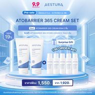 (Presale) AESTURA ATOBARRIER365 CREAM Special set เอสทูร่า อะโทแบริเออร์365 ครีม เซตผลิตภัณฑ์บำรุงผิ