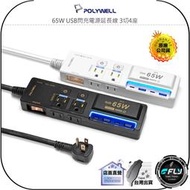【飛翔商城】POLYWELL 寶利威爾 65W USB閃充電源延長線 3切4座◉公司貨◉GaN TYPE-C◉USB充電