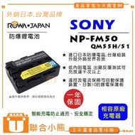 【聯合小熊】ROWA for SONY NP-FM50 QM51 FM55H 電池 DSC-S75 MVC-CD500