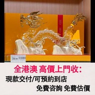 免費估價 全港澳上門：五糧液，龍年生肖擺件，酒、洋酒、威士忌、白蘭地（Brandy）、軒尼詩（Hennessy），馬爹利（Martell），麥卡倫（Macallan），香槟 ，人頭馬，軒尼詩 XO、軒