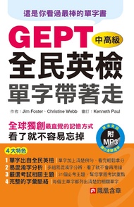 全民英檢中高級單字帶著走 (無附MP3檔)