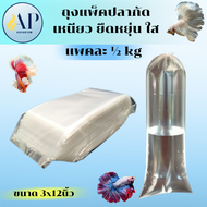 ถุงแพ็คปลากัด ชนิด เหนียว ยืดหยุ่น แบบใส ขนาด 3x12 และ 4x12 นิ้ว