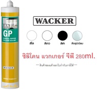 ซิลิโคน Wacker GP (มีกรด) ซิลิโคน แวกเกอร์ แบบหลอด 280ml.