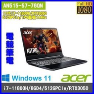 泓鼎科技電腦  歡迎議價 ACER AN515-57-76QN【i7-11800H/RTX3050】【含稅+現貨】IPS