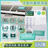 【日本 COGIT】冷氣空調專用神奇BIO雙效升級消臭貼片防霉除濕盒1入/盒(珪藻土吸濕去味,空氣清淨盒,防潮除臭乾燥劑,分離式/窗型冷氣通用)