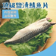【海揚鮮物】大西洋大尺寸挪威薄鹽鯖魚片17片組(170g/片)