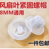 Universal Electric Fan Accessories Fixed Nut Screw Cap12Inch14Inch16Inch18Inch Fan Blade Wind Blade 