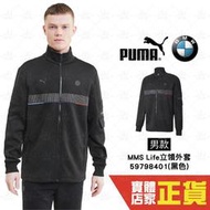 Puma BMW 黑 外套 男 棉質外套 聯名款 運動 休閒 健身 慢跑 長袖外套 立領外套 59798401 歐規