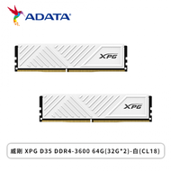 威剛 ADATA XPG D35 DDR4-3600 64G(32G*2)-白(CL18)