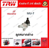 TRW ช่วงล่าง ลูกหมากบน ลูกหมากล่าง ลูกหมากคันชัก ลูกหมากแร็ค รถยนต์ Isuzu MU - 7 ราคาต่อ 1 ชิ้น มาตร