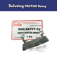 มือจับประตูมือเปิดประตูตัวนอก PROTON Savvy ตรงรุ่น