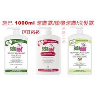 德國進口 SebaMed 施巴 雙效 潔膚露 橄欖潔膚露 溫和洗髮乳 1000ml PH5.5