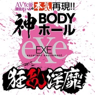 EXE - Frenzy Dirty Frenzy Innocent AV Actress Eimi Fukada 2 Way Onahole (Beige) Sex Toys for Men