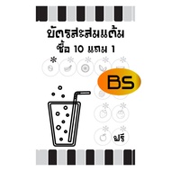 บัตรสะสมแต้ม ร้านกาแฟ ร้านชาเย็น ชานมไข่มุก การ์ดขาว 240แกรม กล่องละ 100 ใบ