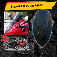 ชิวหน้า CBR500R 2019-2021 อะคิลิกหนา /อุปกรณ์แต่งรถมอเตอร์ไซด์ ราคาสุดว๊าว